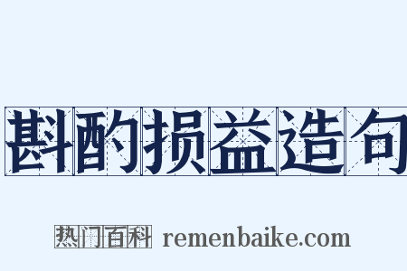 斟酌损益造句是什么意思的图片